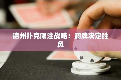 德州扑克限注战略：洞牌决定胜负