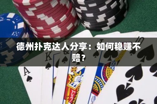 德州扑克达人分享：如何稳赚不赔？