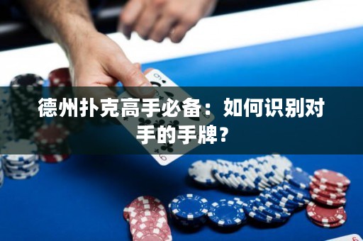 德州扑克高手必备：如何识别对手的手牌？