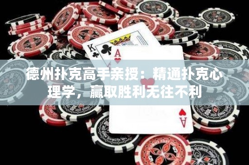 德州扑克高手亲授：精通扑克心理学，赢取胜利无往不利