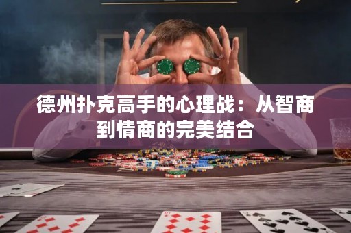 德州扑克高手的心理战：从智商到情商的完美结合