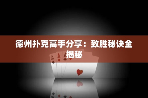 德州扑克高手分享：致胜秘诀全揭秘