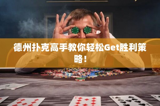 德州扑克高手教你轻松Get胜利策略！