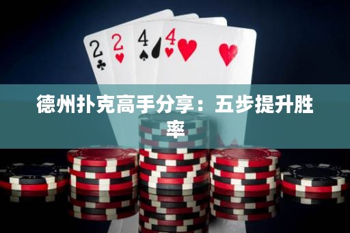 德州扑克高手分享：五步提升胜率