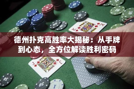 德州扑克高胜率大揭秘：从手牌到心态，全方位解读胜利密码