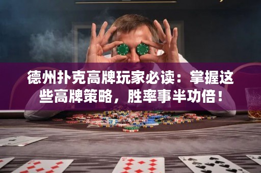 德州扑克高牌玩家必读：掌握这些高牌策略，胜率事半功倍！