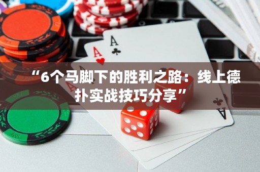 “6个马脚下的胜利之路：线上德扑实战技巧分享”