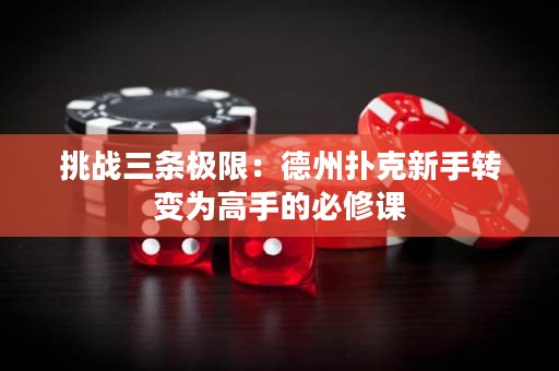 挑战三条极限：德州扑克新手转变为高手的必修课