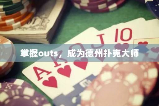 掌握outs，成为德州扑克大师