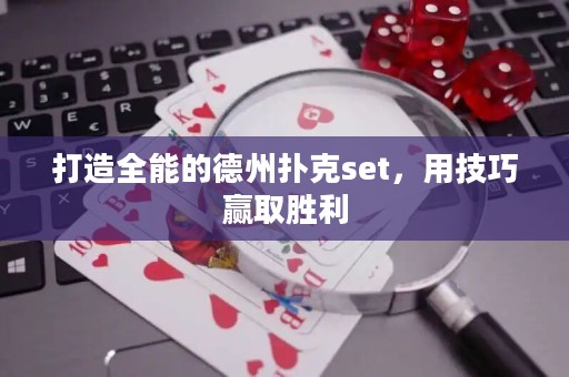 打造全能的德州扑克set，用技巧赢取胜利