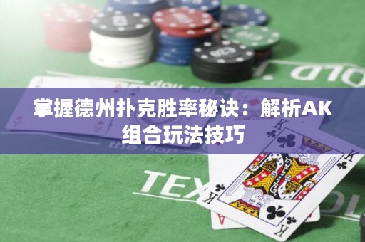 掌握德州扑克胜率秘诀：解析AK组合玩法技巧