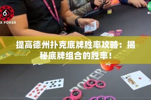 提高德州扑克底牌胜率攻略：揭秘底牌组合的胜率！