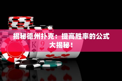 揭秘德州扑克：提高胜率的公式大揭秘！