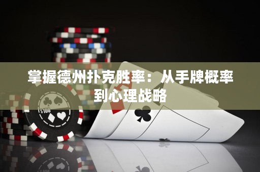 掌握德州扑克胜率：从手牌概率到心理战略