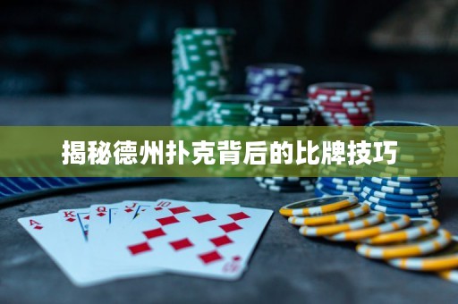 揭秘德州扑克背后的比牌技巧