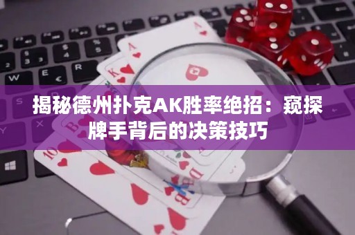 揭秘德州扑克AK胜率绝招：窥探牌手背后的决策技巧