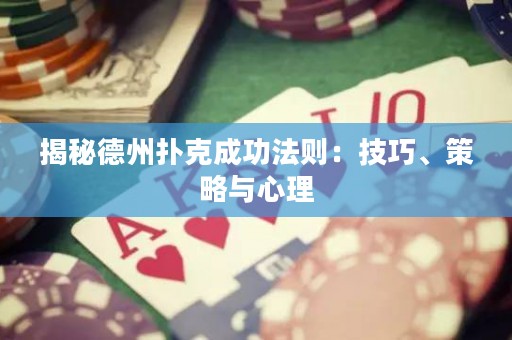 揭秘德州扑克成功法则：技巧、策略与心理