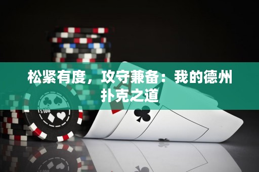 松紧有度，攻守兼备：我的德州扑克之道