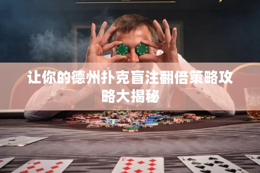 让你的德州扑克盲注翻倍策略攻略大揭秘