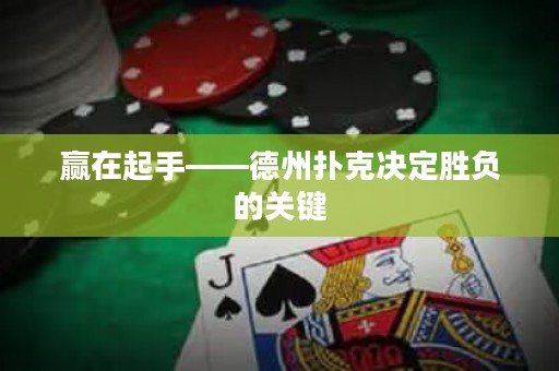 赢在起手——德州扑克决定胜负的关键