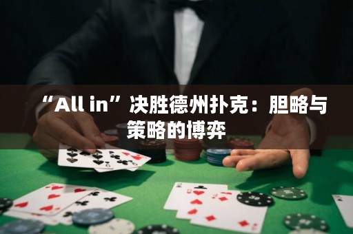 “All in”决胜德州扑克：胆略与策略的博弈