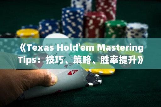 《Texas Hold'em Mastering Tips：技巧、策略、胜率提升》