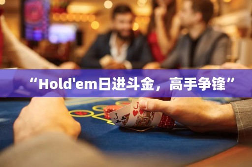 “Hold'em日进斗金，高手争锋”