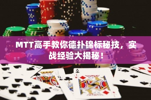 MTT高手教你德扑锦标秘技，实战经验大揭秘！