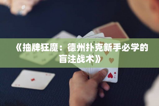 《抽牌狂魔：德州扑克新手必学的盲注战术》