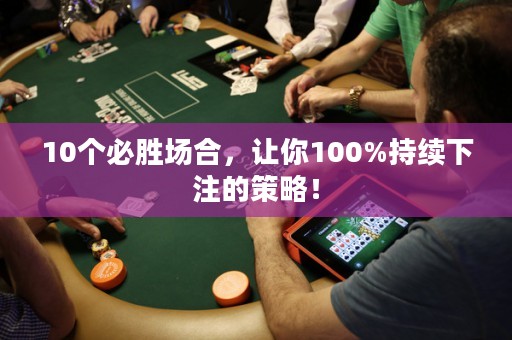 10个必胜场合，让你100%持续下注的策略！