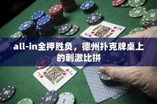 all-in全押胜负，德州扑克牌桌上的刺激比拼