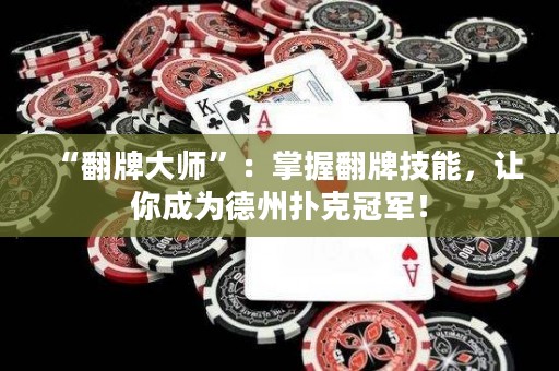 “翻牌大师”：掌握翻牌技能，让你成为德州扑克冠军！