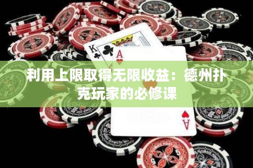 利用上限取得无限收益：德州扑克玩家的必修课