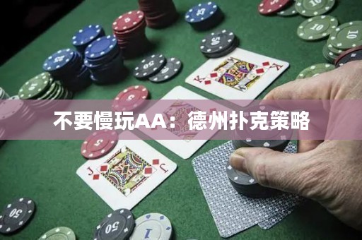 不要慢玩AA：德州扑克策略