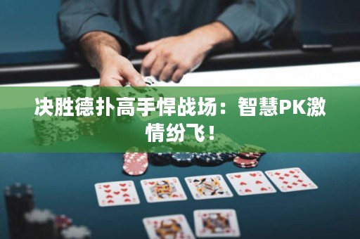 决胜德扑高手悍战场：智慧PK激情纷飞！