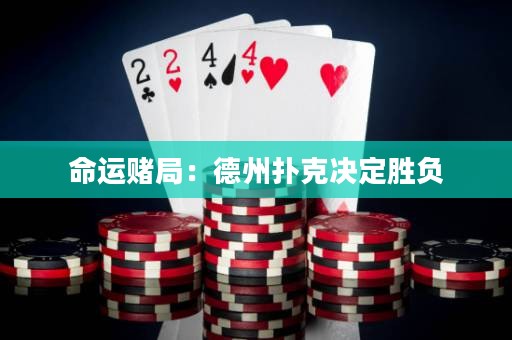 命运赌局：德州扑克决定胜负