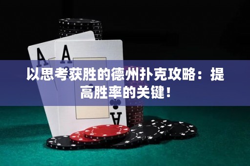 以思考获胜的德州扑克攻略：提高胜率的关键！