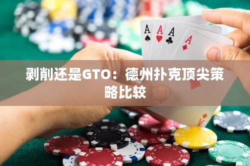 剥削还是GTO：德州扑克顶尖策略比较