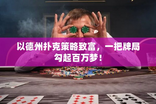 以德州扑克策略致富，一把牌局勾起百万梦！