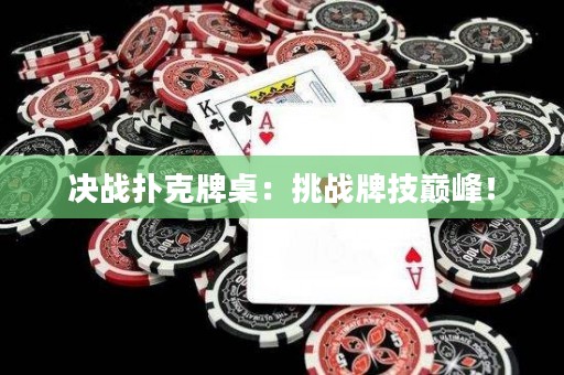 决战扑克牌桌：挑战牌技巅峰！