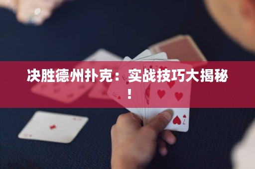 决胜德州扑克：实战技巧大揭秘！