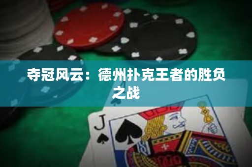 夺冠风云：德州扑克王者的胜负之战