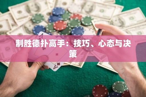 制胜德扑高手：技巧、心态与决策