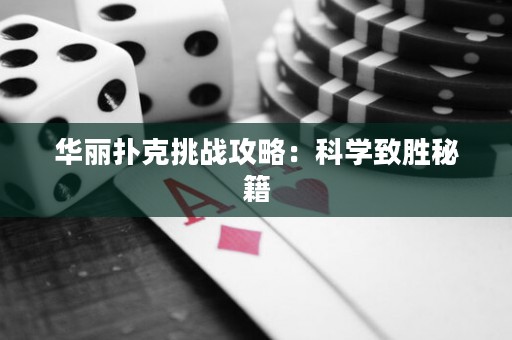 华丽扑克挑战攻略：科学致胜秘籍