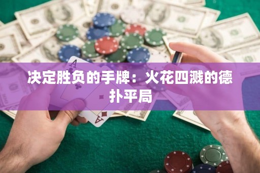 决定胜负的手牌：火花四溅的德扑平局