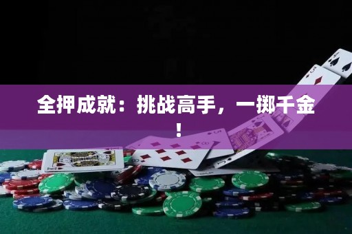 全押成就：挑战高手，一掷千金！