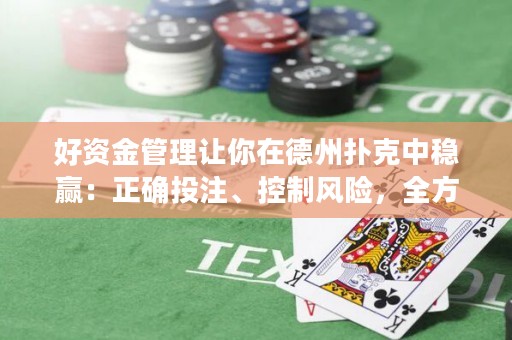 好资金管理让你在德州扑克中稳赢：正确投注、控制风险，全方位资金规划！