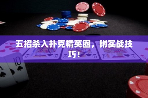 五招杀入扑克精英圈，附实战技巧！