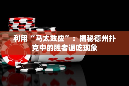 利用“马太效应”：揭秘德州扑克中的胜者通吃现象